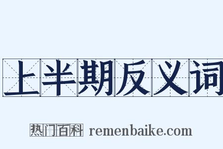 上半期反义词是什么意思的图片